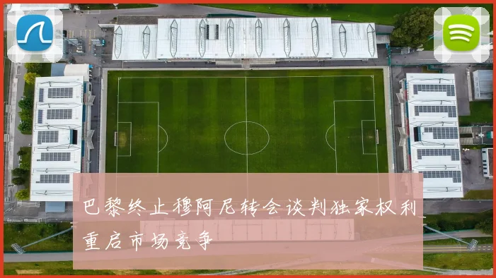 巴黎终止穆阿尼转会谈判独家权利重启市场竞争