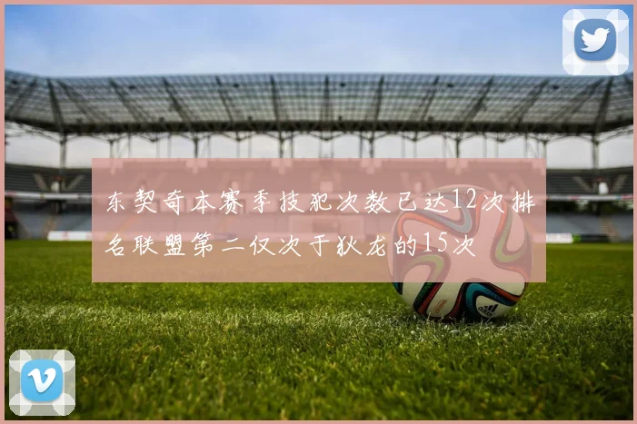 东契奇本赛季技犯次数已达12次排名联盟第二仅次于狄龙的15次