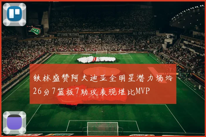 铁林盛赞阿夫迪亚全明星潜力场均26分7篮板7助攻表现堪比MVP