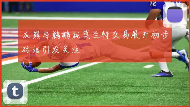 灰熊与鹈鹕就莫兰特交易展开初步对话引发关注