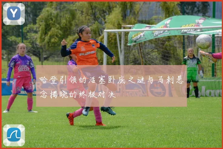 哈登引领的活塞卧底之谜与马刺悬念揭晓的终极对决