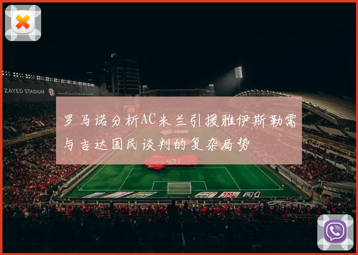 罗马诺分析AC米兰引援雅伊斯勒需与吉达国民谈判的复杂局势