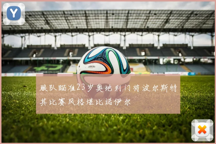 狼队瞄准23岁奥地利门将波尔斯特其比赛风格堪比诺伊尔