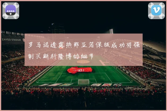 罗马诺透露热那亚若保级成功将强制买断科隆博的细节