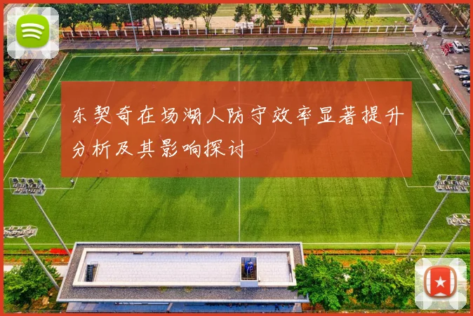 东契奇在场湖人防守效率显著提升分析及其影响探讨